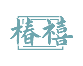 椿禧