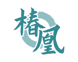 椿凰