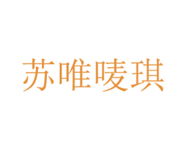 苏唯唛琪