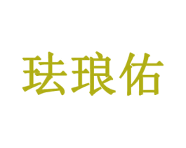 珐琅佑