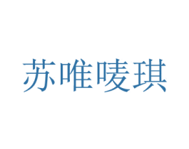 苏唯唛琪