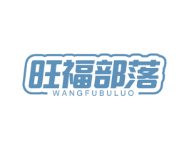 旺福部落