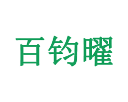 百钧曜