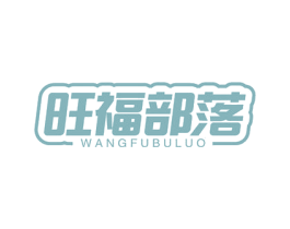 旺福部落