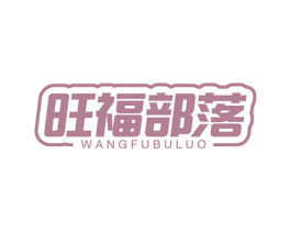 旺福部落