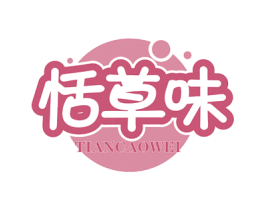 恬草味