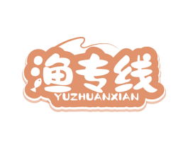 渔专线