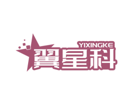 翼星科