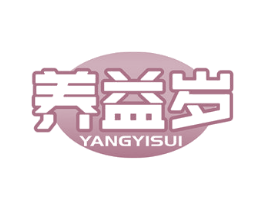 养益岁