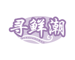 寻鲜潮