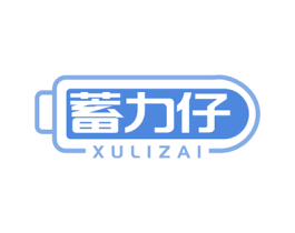 蓄力仔