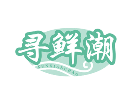 寻鲜潮