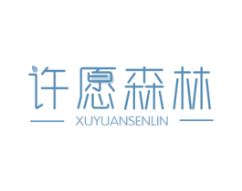 许愿森林