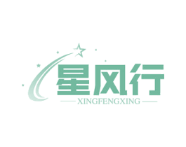 星风行