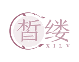 皙缕