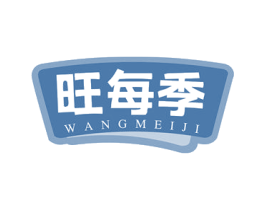 旺每季