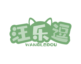 汪乐逗
