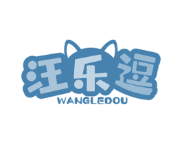 汪乐逗