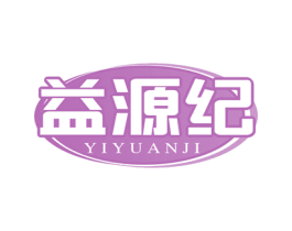 益源纪