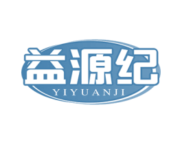 益源纪