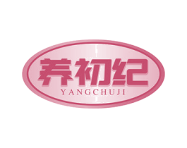 养初纪