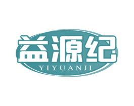 益源纪