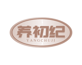 养初纪