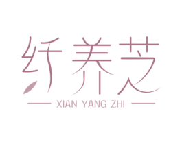 纤养芝