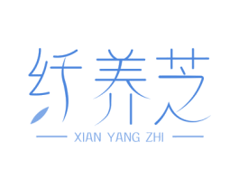 纤养芝