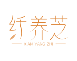纤养芝