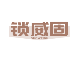 锁威固