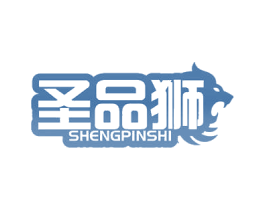 圣品狮