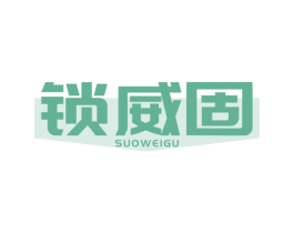锁威固