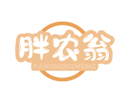 胖农翁