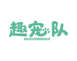 趣宠队