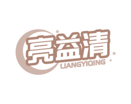 亮益清