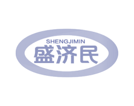 盛济民