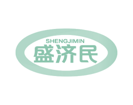 盛济民