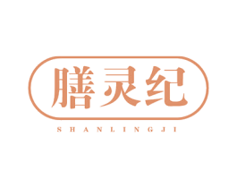 膳灵纪
