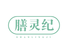 膳灵纪