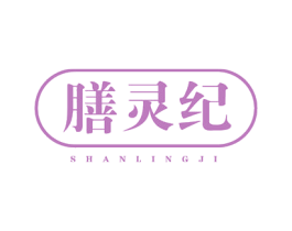 膳灵纪
