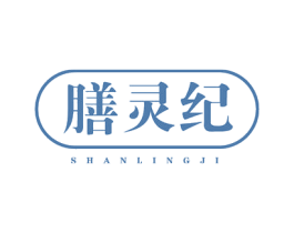 膳灵纪
