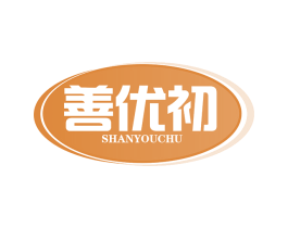 善优初