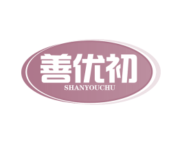 善优初