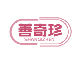 善奇珍