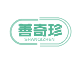 善奇珍