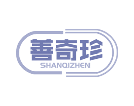 善奇珍