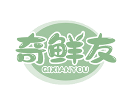 奇鲜友