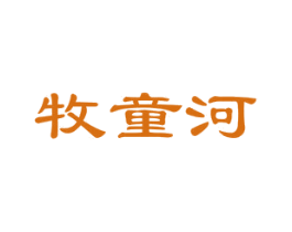 牧童河