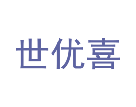 世优喜